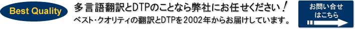 多言語翻訳とDTPのことなら弊社にお任せください!ベスト・クオリティの翻訳とDTPを2002年からお届けしています。