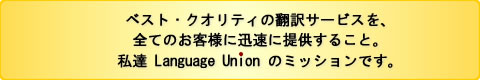 xXgENIeB̖|T[rXASĂ̂qlɒ񋟂邱ƁBB Language Union ̎głB